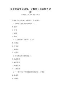 全國方言文化研究，了解多元語言魅力試題