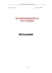 影石創(chuàng)新：2025年年度報(bào)告
