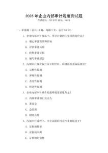 2026年企業內部審計規范測試題