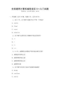 全國通用計算機編程語言C++入門試題