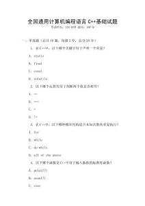 全國通用計算機編程語言C++基礎試題