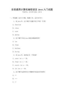全國通用計算機編程語言Java入門試題