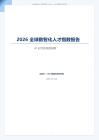 2026全球數智化人才指數報告
