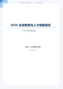 2026全球數智化人才指數報告