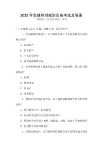 2025年金融理财规划实务考试及答案