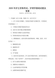 2025年護士資格考試：護理學基礎試題及答案