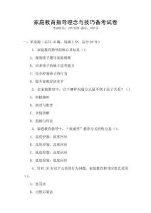 家庭教育指導理念與技巧備考試卷