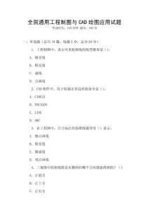 全國通用工程制圖與CAD繪圖應用試題