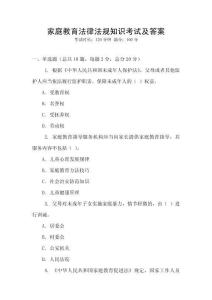 家庭教育法律法規(guī)知識考試及答案
