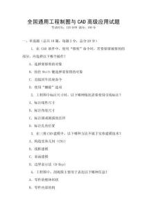 全國通用工程制圖與CAD高級應用試題