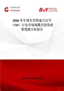 2026年中國車用等速萬向節（CVJ）行業市場規模及投資前景預測分析報告