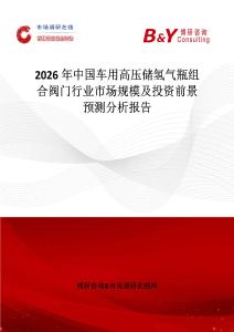 2026年中國車用高壓儲氫氣瓶組合閥門行業市場規模及投資前景預測分析報告