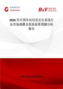2026年中國車站信息安全系統(tǒng)行業(yè)市場規(guī)模及投資前景預(yù)測分析報告