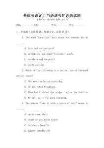基礎英語詞匯與語法強化訓練試題