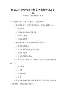 建筑工程造價與招投標實務操作考試及答案