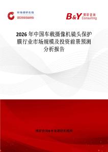 2026年中國車載攝像機鏡頭保護膜行業市場規模及投資前景預測分析報告