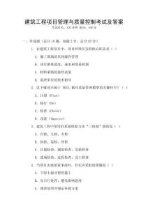 建筑工程項目管理與質(zhì)量控制考試及答案