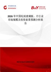 2026年中國軋制玻璃板、片行業市場規模及投資前景預測分析報告