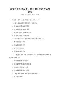 城鄉(xiāng)教育均衡發(fā)展：縮小地區(qū)差距考試及答案