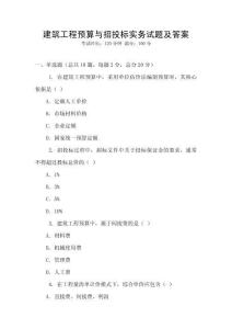 建筑工程預算與招投標實務試題及答案