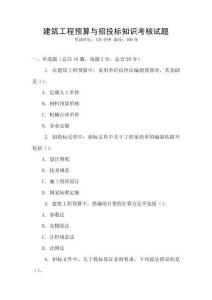 建筑工程預算與招投標知識考核試題