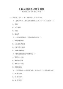 兒科護理多選試題及答案