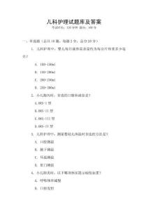 兒科護理試題庫及答案