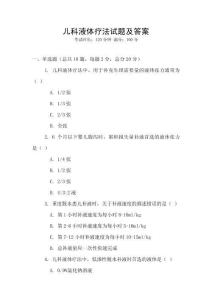 兒科液體療法試題及答案