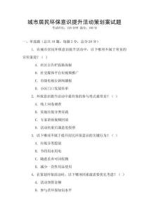 城市居民環保意識提升活動策劃案試題