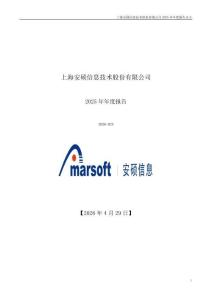 安碩信息：2025年年度報(bào)告