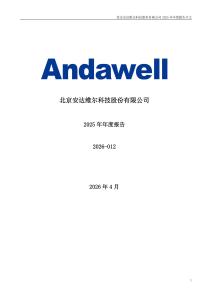 安達維爾：2025年年度報告