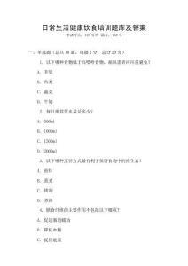 日常生活健康飲食培訓(xùn)題庫及答案