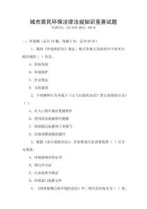 城市居民環(huán)保法律法規(guī)知識競賽試題
