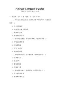 汽車發(fā)動機故障診斷實訓試題
