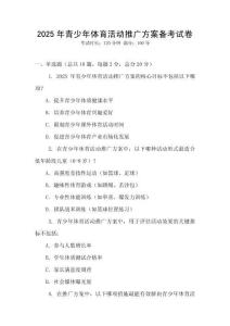 2025年青少年體育活動推廣方案備考試卷