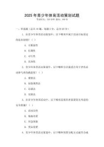 2025年青少年體育活動策劃試題