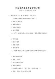 汽車售后服務(wù)質(zhì)量管理試題