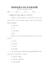 基礎英語語法2025年試卷及答案