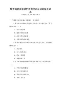 城市居民環(huán)境保護(hù)意識(shí)提升活動(dòng)方案測(cè)試卷