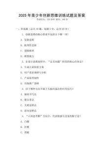 2025年青少年創新思維訓練試題及答案