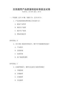 全國通用產(chǎn)品質(zhì)量檢驗標準普及試卷