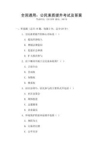 全國通用：公民素質提升考試及答案