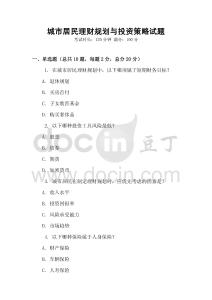 城市居民理财规划与投资策略试题