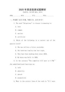 2025年英語競賽試題解析