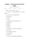 全國通用：化學(xué)實(shí)驗(yàn)安全規(guī)范與操作考試及答案