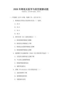 2026年眼視光醫(yī)學(xué)與視覺健康試題