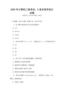 2025年計算機二級考試：C語言程序設計試題