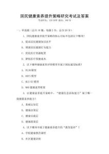 國民健康素養提升策略研究考試及答案