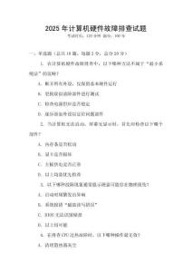 2025年計算機硬件故障排查試題
