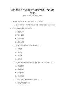國民教育體系完善與終身學習推廣考試及答案